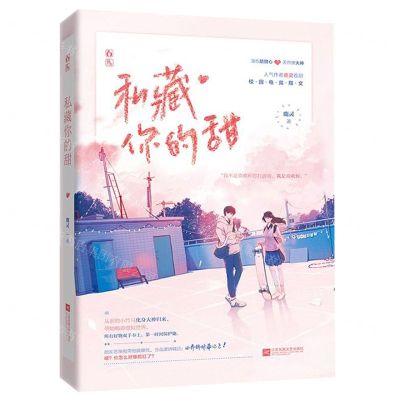 [N]私藏你的甜-9787559447708