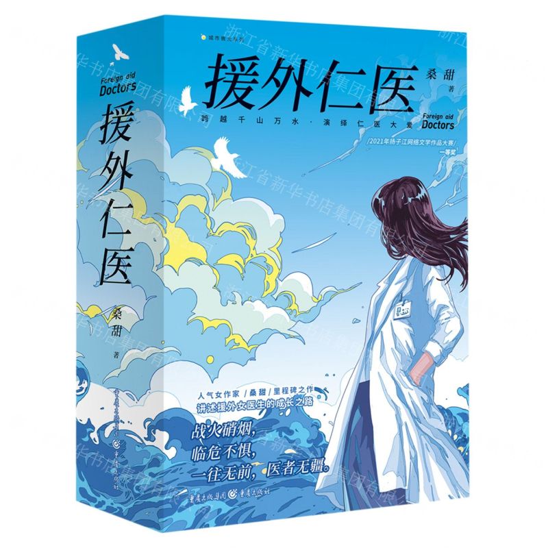 [N]援外仁医(上下)/城市微光系列-9787229173210