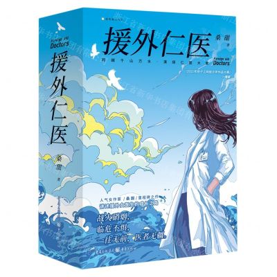 [N]援外仁医(上下)/城市微光系列-9787229173210