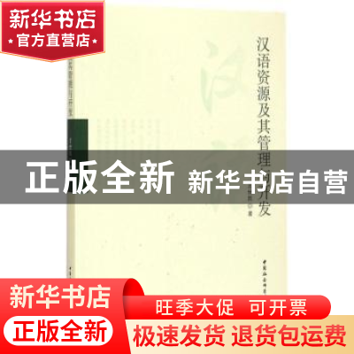 正版 汉语资源及其管理与开发 王世凯著 中国社会科学出版社 9787