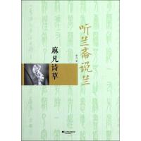 正版新书]听兰斋说兰(麻凡诗草)麻凡9787539954264