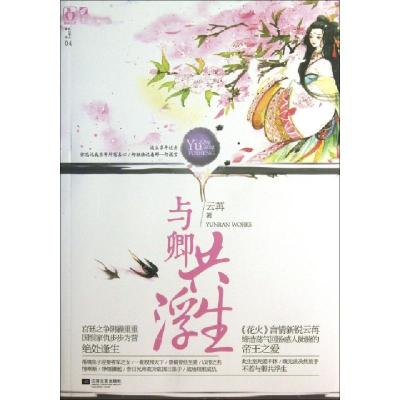 正版新书]与卿共浮生/江山美人系列云苒9787539961675