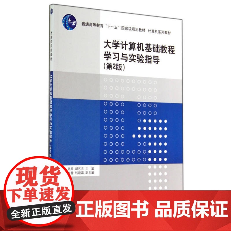大学计算机基础教程学习与实验指导(第2版)(计算机系列教材)