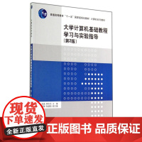 大学计算机基础教程学习与实验指导(第2版)(计算机系列教材)