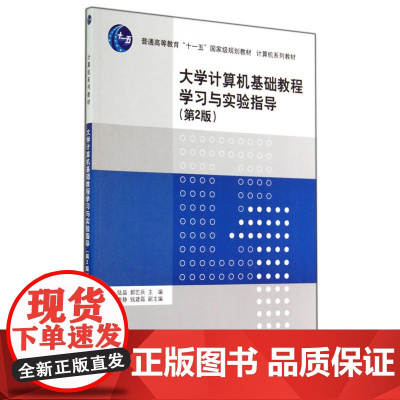 大学计算机基础教程学习与实验指导(第2版)(计算机系列教材)