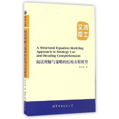 正版新书]阅读理解与策略的结构方程模型/博士文库李光敏9787510
