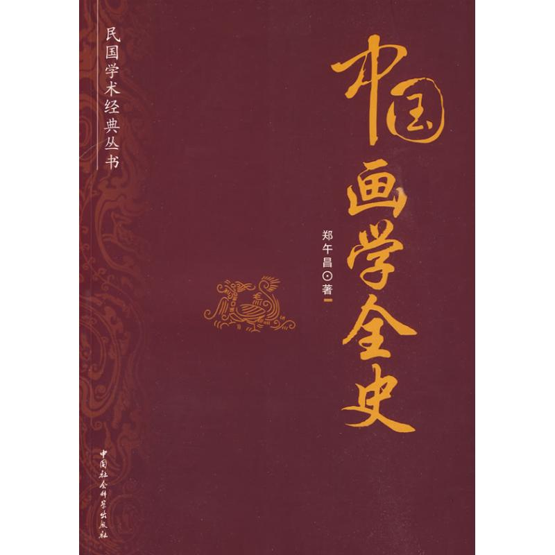 醉染图书中国画学全史(民国学术经典丛书)9787500481072