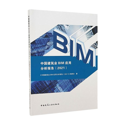 醉染图书中国建筑业BIM应用分析报告(2021)9787112270156