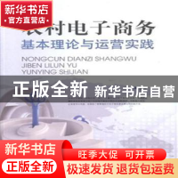 正版 农村电子商务基本理论与运营实践 何华 科学普及出版社 9787