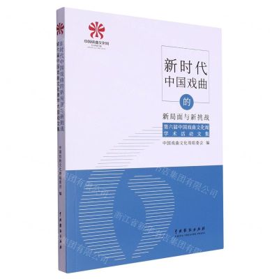 [N]新时代中国戏曲的新局面与新挑战(第六届中国戏曲文化周学术活动文集)-9787104053989