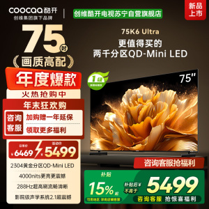 创维电视 酷开K6 Ultra 75英寸Mini LED电视deepseek2304分区一级能效144Hz新款75P8F