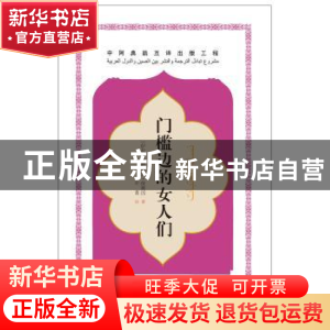 正版 门槛边的女人们 哈迪娅·候赛因 五洲传播出版社 97875085391