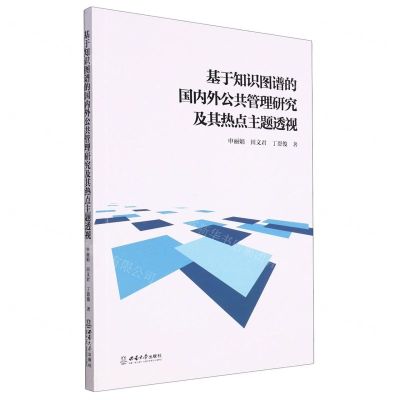 [N]基于知识图谱的国内外公共管理研究及其热点主题透视-9787569717532