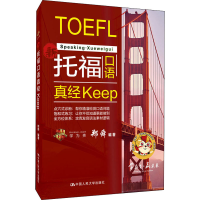 [M]托福口语真经keep-9787300287010