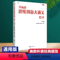 [正版]学而思思维创新大通关数学一年级全一册各大数学杯赛用书 小学生数学思维训练汇编升级版小学1年级奥数培优辅导同步练
