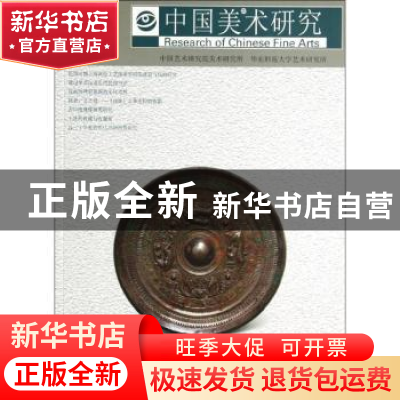 正版 中国美术研究:第10辑 阮荣春,吴为山主编 东南大学出版社 9