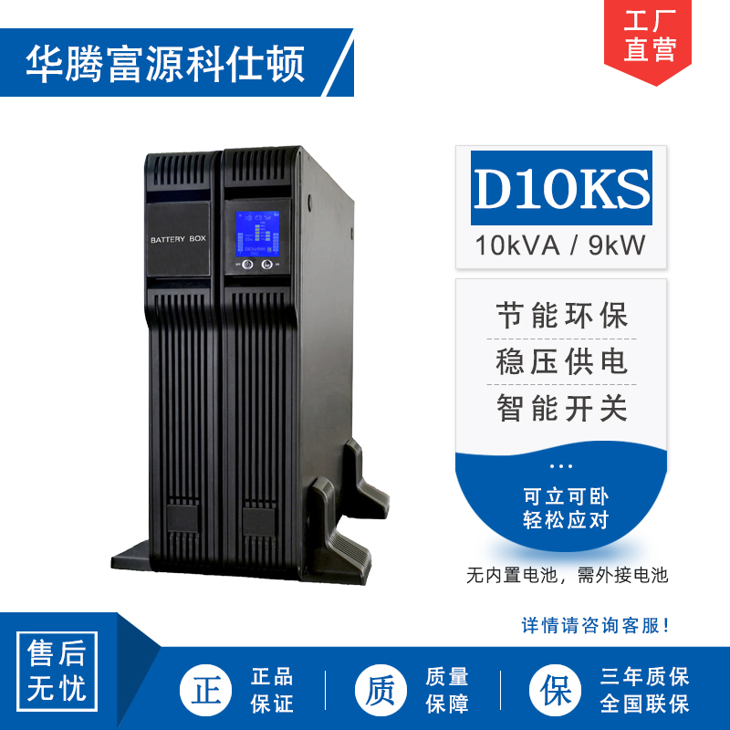 华腾富源科仕顿 UPS不间断电源D10KS 10KVA/9KW 高频在线式 长效机 机架式 外接电池 全新正品