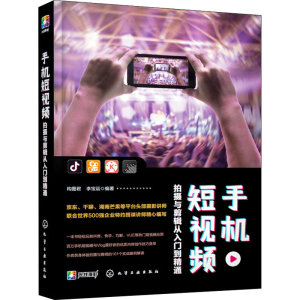 [M]手机短视频拍摄与剪辑从入门到精通-9787122359322