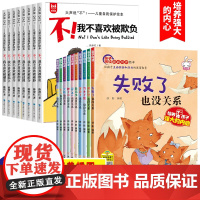 全套18册儿童反霸凌启蒙教育绘本,大声说不!学会自我保护我不喜欢被欺负被孤立的书3一6岁情绪管理与逆商培养小学生阅读书籍