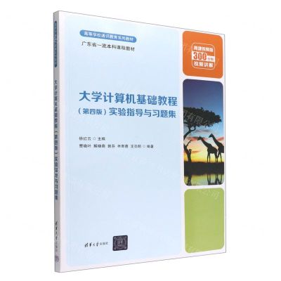 [N]大学计算机基础教程<第四版>实验指导与习题集(微课视频版高等学校通识教育系列教材)-9787302615002
