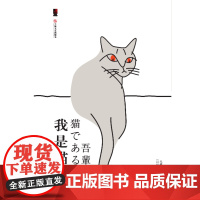 西西弗书店 我是猫(定制刷边版) 定制书系列夏目漱石成名作一只萌猫的吐槽日常青年译者曹曼口碑译本