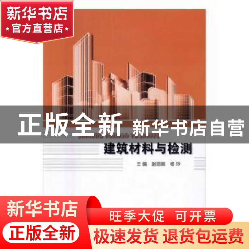 正版 建筑材料与检测 赵丽颖,杨玲主编 北京理工大学出版社 9787