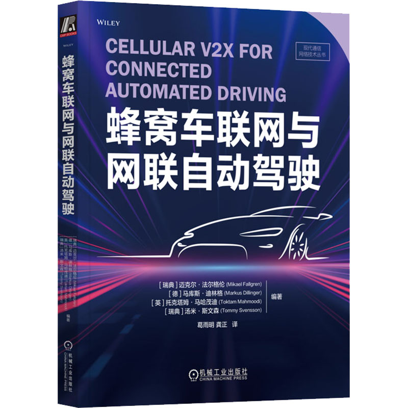 正版新书]蜂窝车联网与网联自动驾驶(瑞典)迈克尔·法尔格伦 等