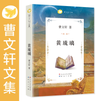 [M]曹文轩文集:黄琉璃-9787501608881