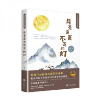 正版新书]月亮是盏不灭的灯陈少林9787514225044