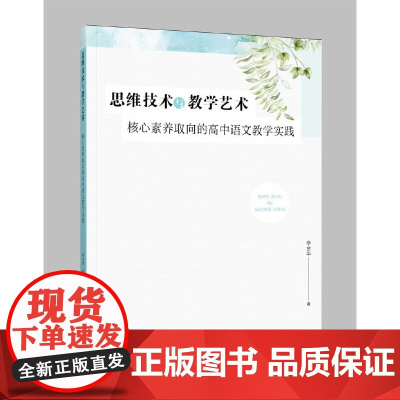 思维技术与教学艺术:核心素养取向的高中语文教学实践