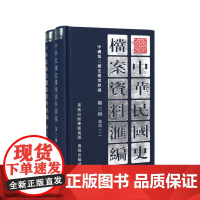 中华民国史档案资料汇编 第三辑 农商(全2册) 中国第二历史档案馆编 凤凰出版社店 正版图书 (1版4次)