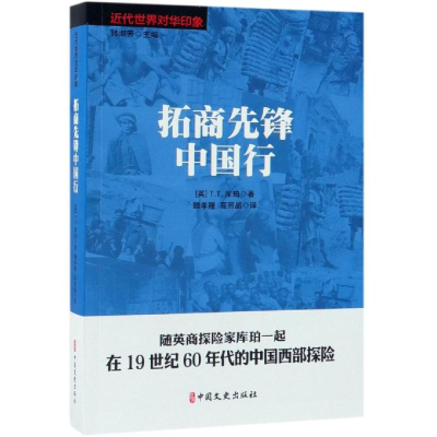 醉染图书拓商先锋中国行/近代世界对华印象9787520508155