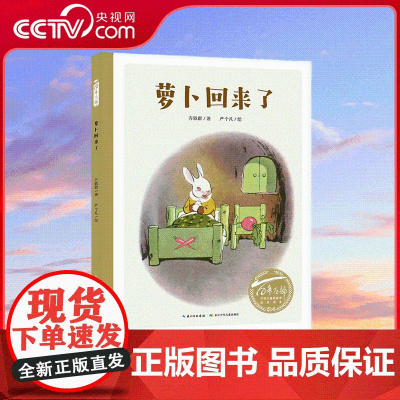 [央视网]萝卜回来了 小学1-2年级阅读拓展书目 传递友谊的温暖 教孩子学会分享与帮助 长江少年儿童出版社 SS