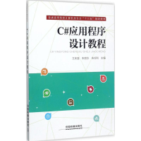 [M]C#应用程序设计教程-9787113233549