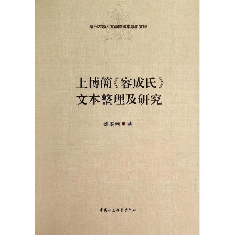正版新书]厦门大学人文学院青年学术文库:上博简《容成氏》文本