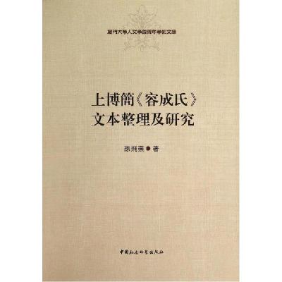 正版新书]厦门大学人文学院青年学术文库:上博简《容成氏》文本