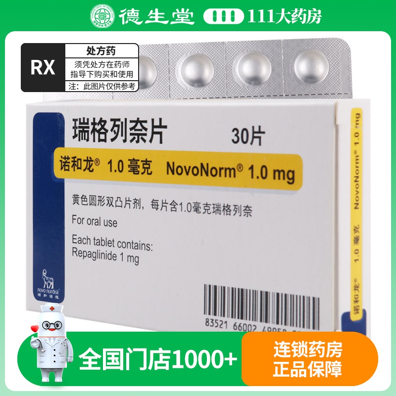 诺和龙 瑞格列奈片 1.0mg*30片/盒