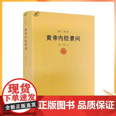 正版 重广补注黄帝内经素问 唐王冰著 中医经典著作 医学书籍 黄帝内经讲解书籍