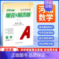 数学[冀教版] 七年级上 [正版]河北专版2024新版名校课堂期末真题卷七年级上册数学冀教版 初一7年级上册同步测试卷单