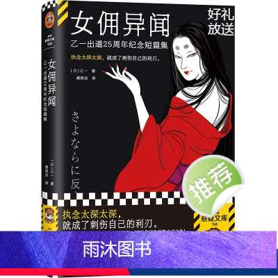 [正版]书籍女佣异闻:乙一出道25周年纪念短篇集 全新短篇集 25年写作生涯集大成之作 侦探悬疑推理小说 读客熊猫君出