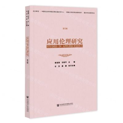 [N]应用伦理研究(第5辑)-9787522808246