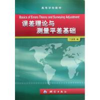 [M]误差理论与测量平差-9787503026140