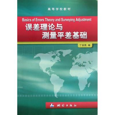 [M]误差理论与测量平差-9787503026140