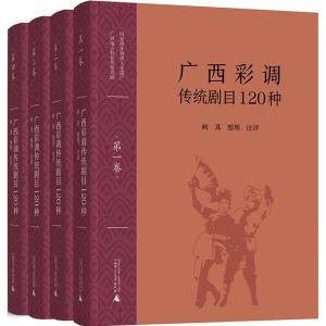 广西彩调传统剧目120种(4册)