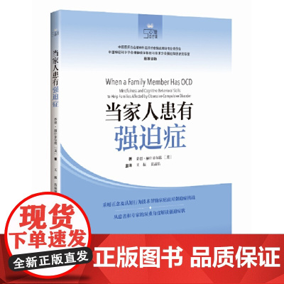 当家人患有强迫症(心理自疗课) 乔恩·赫什菲尔德 上海科学技术出版社 正版书籍