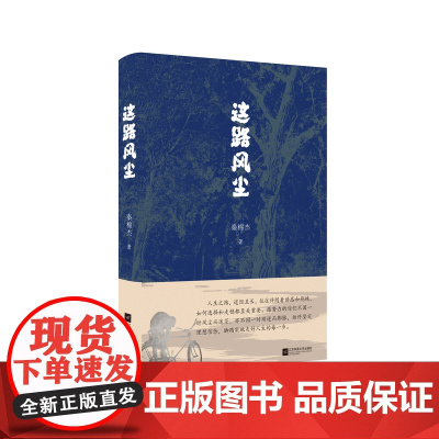 这路风尘 秦棉杰 著 写尽青春成长过程中的彷徨苦涩与无所适从,折射社会变迁大背景下小人物的具体生活