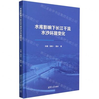 [N]水库影响下长江干流水沙环境变化(精)-9787302623427