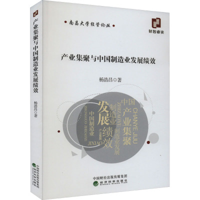 产业集聚与中国制造业发展绩效