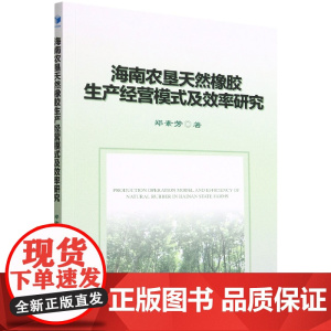 海南农垦天然橡胶生产经营模式及效率研究