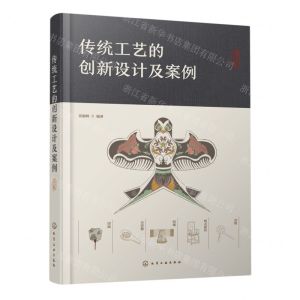 [N]传统工艺的创新设计及案例-9787122411693
